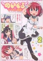 【中古】 めいぐる(2) シリウスKC／ヤマモト岳輝(著者)