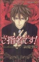 【中古】 ご指名です！ ジャンプC／新條まゆ(著者)