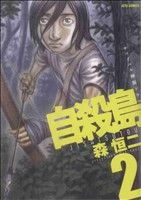 【中古】 自殺島(2) ジェッツC／森恒二(著者)