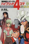 【中古】 機動戦士ガンダム　ハイブリッド4コマ大戦線(1) 角川Cエース／谷和也(著者)