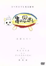 【中古】 3つの小さな見る絵本「亀の恩返し」／鶴田真由／西島秀俊