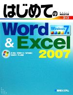 【中古】 はじめてのWord＆Excel2007　Windows7版 BASIC　MASTER　SERIES／西真由，青海莉々子，城井田勝仁，池谷京子，井上繁樹【著】