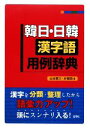【中古】 韓日・日韓漢字語用例辞典/山本貫三,朴賢雨【著】