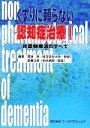 【中古】 くすりに頼らない認知症治療(1) 非薬物療法のすべて/深津亮,斎藤正彦【編著】