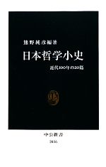 【中古】 日本哲学小史 近代100年の20篇 中公新書／熊野純彦【編著】