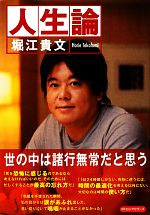 【中古】 人生論／堀江貴文【著】