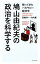 【中古】 鳩山由紀夫の政治を科学する 帰ってきたバカヤロー経済学 ／高橋洋一，竹内薫【著】 【中古】afb