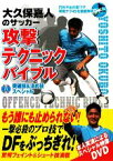 【中古】 大久保嘉人のサッカー攻撃テクニックバイブル DVD突破技＆決め技スペシャル／大久保嘉人【監修】