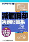 【中古】 減価償却実務問答集 平成21年12月改訂／原田憲【編】