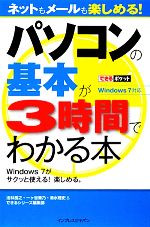 【中古】 パソコンの基本が3時間で