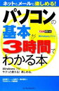 【中古】 パソコンの基本が3時間でわかる本 Windows 7対応 Windows 7対応 できるポケット/法林岳之(著者),一ケ谷兼乃(著者)
