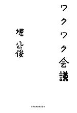 堀公俊【著】販売会社/発売会社：日本経済新聞出版社発売年月日：2009/12/16JAN：9784532490775