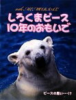 【中古】 しろくまピース10年のおもいで／愛媛県立とべ動物園【著】