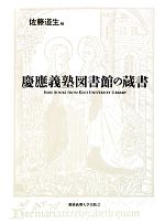 【中古】 慶應義塾図書館の蔵書／佐藤道生【編】