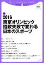 【中古】 2016東京オリンピック招致失敗で変わる日本のスポーツ スポーツアドバンテージ・ブックレット4／杉山茂(編者),岡崎満義(編者),上柿和生(編者) 1