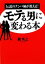 【中古】 モテる男に変わる本 伝説のナンパ師が教える！ ワニ文庫／鍵英之【著】 【中古】afb