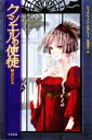 【中古】 クシエルの使徒(1) 深紅の衣 ハヤカワ文庫FT/ジャクリーンケアリー【著】,和爾桃子【訳】