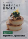 【中古】 カノウユミコ滋味をいただく野菜の和食/主婦と生活社