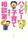 【中古】 ハッピー子育て相談室 心がすっと軽くなる/明橋大二【監修】