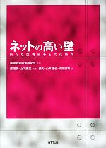 【中古】 ネットの高い壁 新たな国境紛争と文化衝突/国際社会経済研究所【監修】,原田泉,山内康英【編著】,張力,山本達也,須田康司【著】