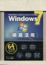 【中古】 Windows7徹底活用／情報・通信・コンピュータ