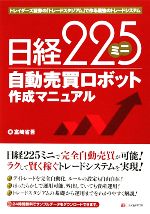 【中古】 日経225ミニ自動売買ロボット作成マニュアル トレイダーズ証券の「トレードスタジアム」で作る最強のトレードシステム／富崎省吾【著】