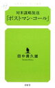 【中古】 対米謀略放送「ポストマン・コール」 幻冬舎ルネッサンス新書/田中貴久雄【著】