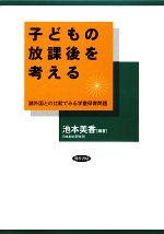 【中古】 子どもの放課後を考える 諸外国との比較でみる学童保育問題／池本美香【編著】