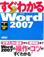 【中古】 すぐわかるWord2007 Windows7／