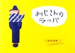 【中古】 おじさんのラッパ／鈴木珠基【著】