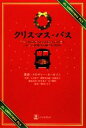 【中古】 クリスマス・バス マートルばあさんとおんぼろバスの...