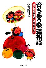 【中古】 育ちあう発達相談 “子どもの発見”を手がかりに／小渕隆司【著】