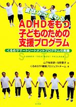 【中古】 夏休みで変わるADHDをもつ子どものための支援プログラム くるめサマートリートメントプログラムの実際/山下裕史朗,向笠章子【編】,くるめSTP書籍プロジェクトチーム【著】