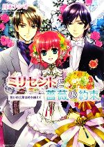 【中古】 ミリセントと薔薇の約束 誓いの言葉は時を越えて 角川ビーンズ文庫／月本ナシオ【著】