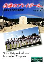 【中古】 奇跡のプレイボール 元兵士たちの日米野球 ノンフィクション知られざる世界/大社充【著】