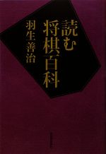 羽生善治【著】販売会社/発売会社：河出書房新社発売年月日：2009/12/30JAN：9784309271446