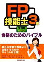 【中古】 FP技能士3級合格のためのバイブル　学科編(2010年版)／嶋田浩至，冨山壽義，山崎博司，山口美智子，竹谷希美子【ほか著】