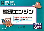 【中古】 論理エンジン　小学生版　6年生 読解・作文トレーニング／出口汪【著】