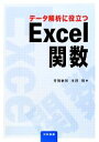 【中古】 データ解析に役立つExcel関数／芳賀敏郎，永田靖【著】