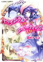  トゥインクルスター☆シューティングスター コバルト文庫／吉川トリコ