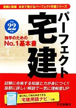 【中古】afbパーフェクト宅建(平成22年版)パーフェクト宅建シリーズ/住宅新報社【編】