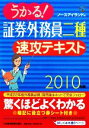 【中古】 うかる！証券外務員二種　速攻テキスト(2010年版)／ノースアイランド【編】