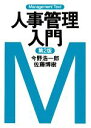 【中古】 人事管理入門 マネジメント・テキスト/今野浩一郎,佐藤博樹【著】
