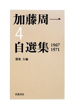 【中古】 加藤周一自選集(4) 1967‐1971／加藤周一【著】，鷲巣力【編】