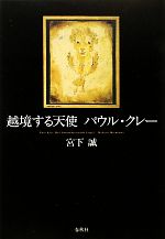 【中古】 越境する天使　パウル・クレー／宮下誠(著者)
