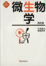 【中古】 微生物学　改訂版／牛島廣治(著者),西條政幸(著者)