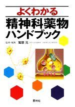 【中古】 よくわかる精神科薬物ハンドブック／風祭元【監修・編】