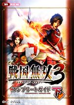 【中古】 Wii 戦国無双3コンプリートガイド 下 ／ω‐Force【監修】