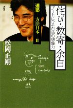 【中古】 連塾　方法日本(2) アートにひそむ負の想像力-侘び・数奇・余白／松岡正剛【著】