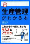 【中古】 生産管理がわかる本 はじめの1冊！／加藤治彦【著】